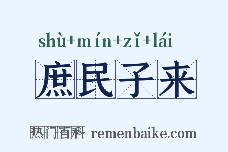 庶民子来是什么意思的图片